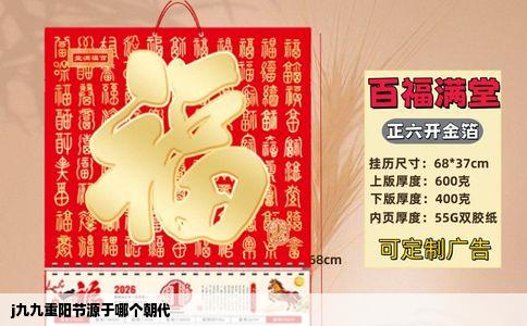 j九九重阳节源于哪个朝代