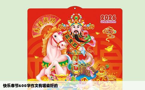 快乐春节600字作文有哪些好的