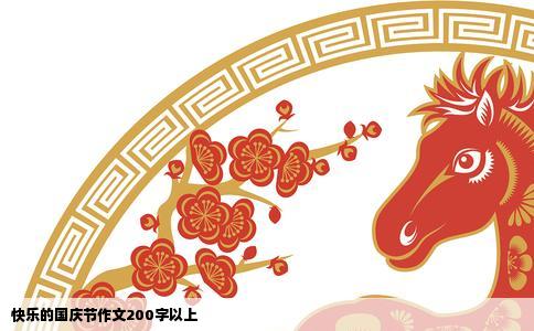 快乐的国庆节作文200字以上