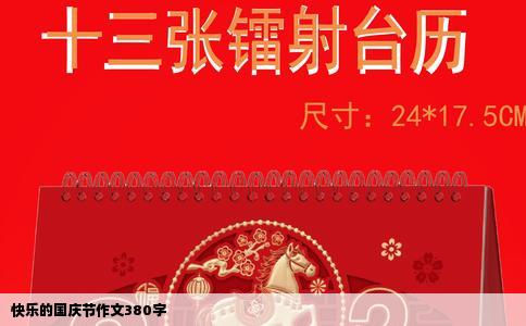 快乐的国庆节作文380字