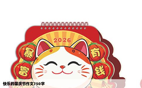 快乐的国庆节作文750字