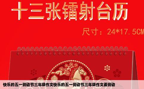 快乐的五一劳动节三年级作文快乐的五一劳动节三年级作文要劳动