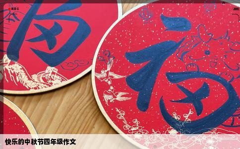 快乐的中秋节四年级作文