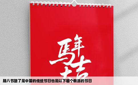 腊八节除了是中国的传统节日也是以下哪个教派的节日