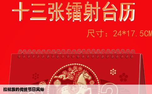 拉祜族的传统节日风俗