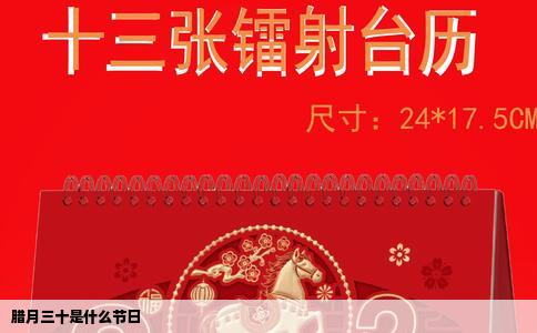 腊月三十是什么节日