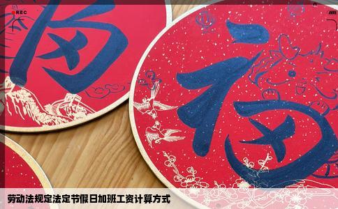 劳动法规定法定节假日加班工资计算方式