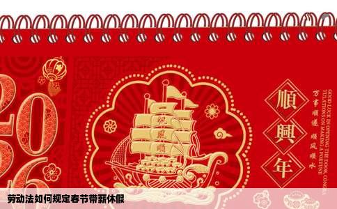 劳动法如何规定春节带薪休假