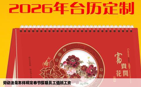 劳动法是怎样规定春节假期员工值班工资