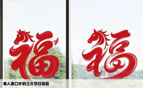 老人家口中的三大节日是指