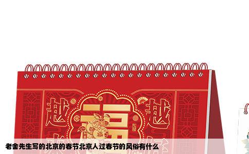 老舍先生写的北京的春节北京人过春节的风俗有什么
