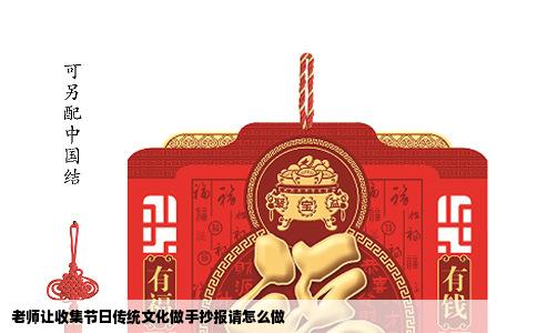 老师让收集节日传统文化做手抄报请怎么做
