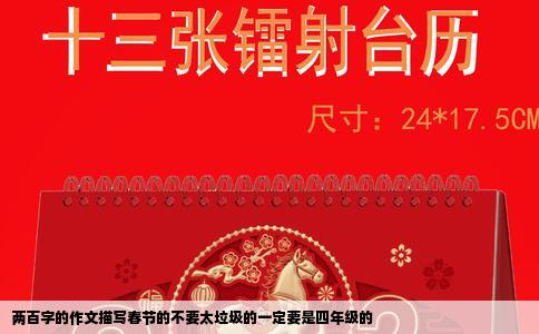 两百字的作文描写春节的不要太垃圾的一定要是四年级的