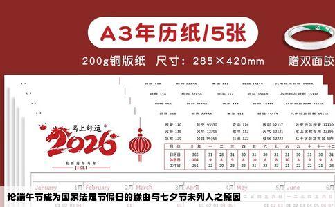 论端午节成为国家法定节假日的缘由与七夕节未列入之原因