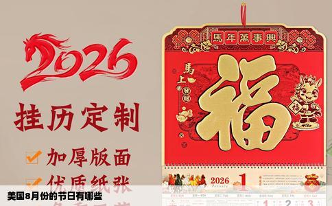 美国8月份的节日有哪些