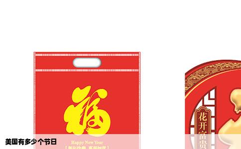 美国有多少个节日