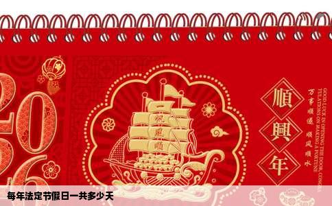 每年法定节假日一共多少天