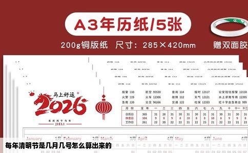 每年清明节是几月几号怎么算出来的