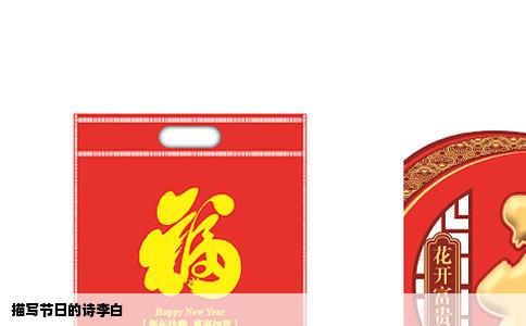 描写节日的诗李白