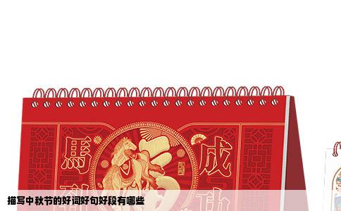 描写中秋节的好词好句好段有哪些