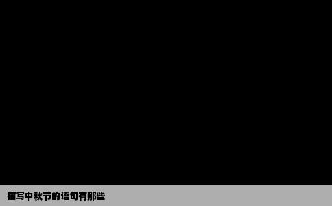 描写中秋节的语句有那些