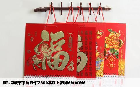 描写中秋节来历的作文300字以上求啊急急急急急