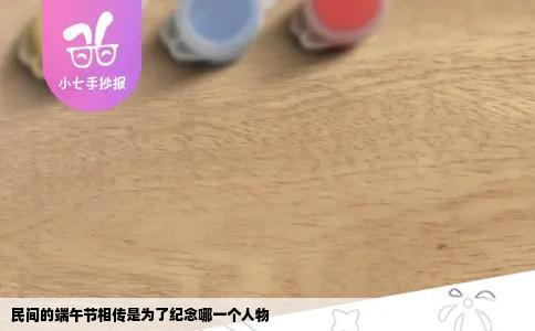 民间的端午节相传是为了纪念哪一个人物