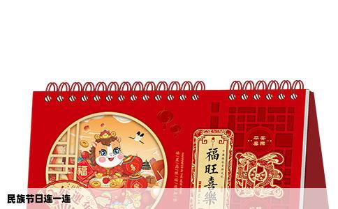 民族节日连一连