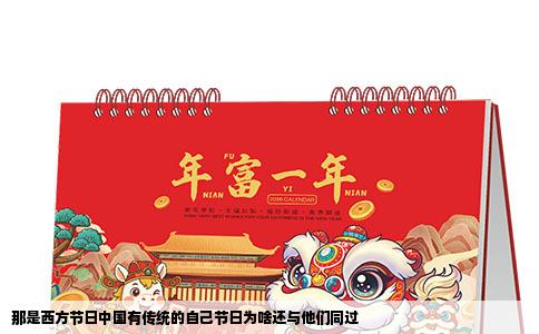 那是西方节日中国有传统的自己节日为啥还与他们同过