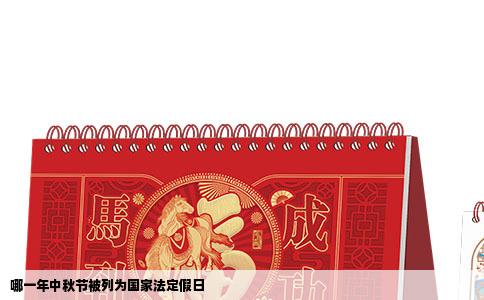 哪一年中秋节被列为国家法定假日