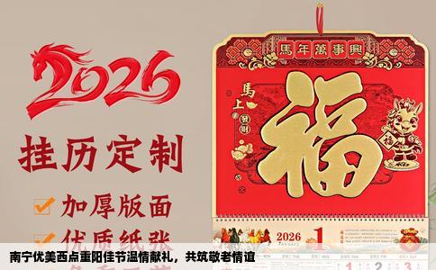 南宁优美西点重阳佳节温情献礼，共筑敬老情谊