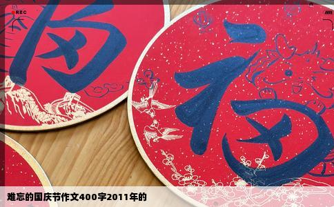 难忘的国庆节作文400字2011年的