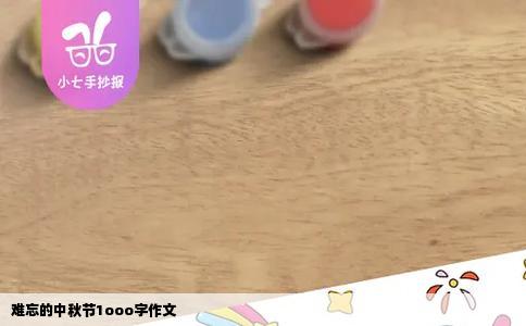 难忘的中秋节1ooo字作文