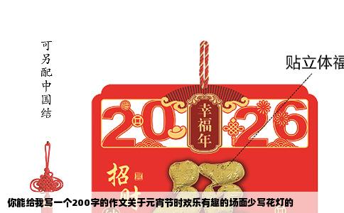 你能给我写一个200字的作文关于元宵节时欢乐有趣的场面少写花灯的