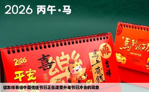 你怎样看待中国传统节日正在遭受外来节日冲击的现象