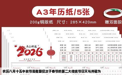 农历八月十五中秋节是我国仅次于春节的第二大传统节日又与并称为