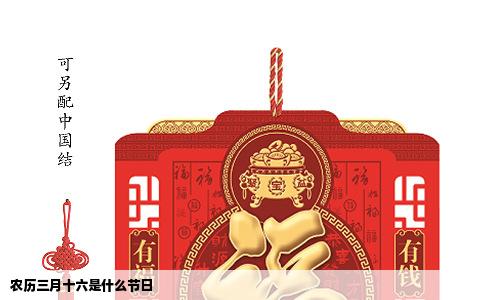 农历三月十六是什么节日