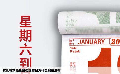 女儿节本是我国传统节日为什么现在没有