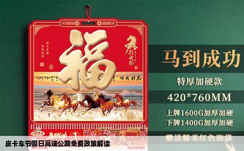 皮卡车节假日高速公路免费政策解读