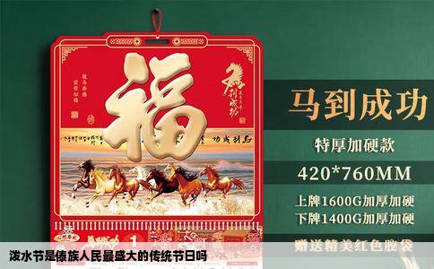 泼水节是傣族人民最盛大的传统节日吗