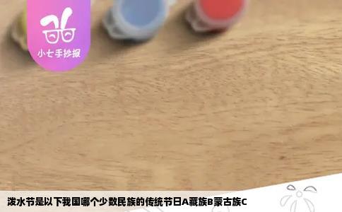 泼水节是以下我国哪个少数民族的传统节日A藏族B蒙古族C