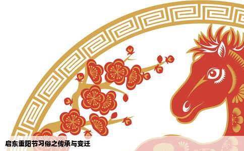 启东重阳节习俗之传承与变迁