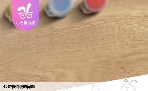 七夕节传说的问题