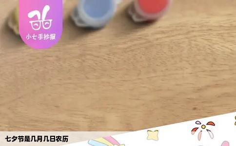 七夕节是几月几日农历
