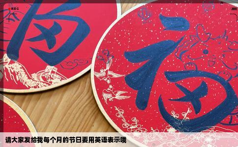 请大家发给我每个月的节日要用英语表示哦