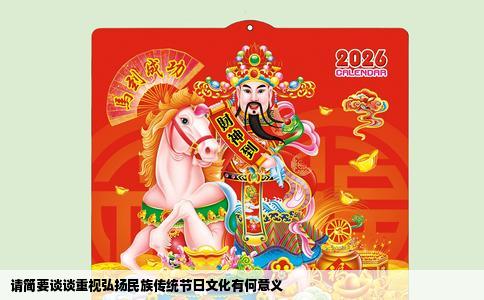 请简要谈谈重视弘扬民族传统节日文化有何意义