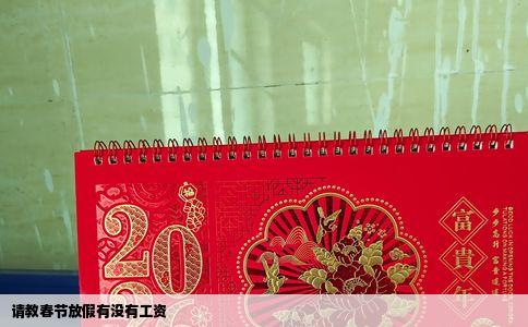 请教春节放假有没有工资