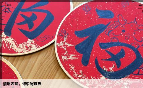 清明古韵，诗中寄哀思