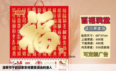 清明节不能回家怎样祭奠逝去的亲人