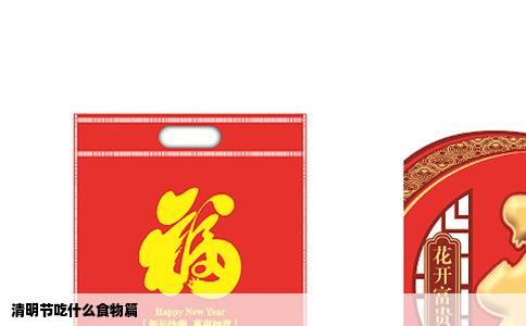 清明节吃什么食物篇